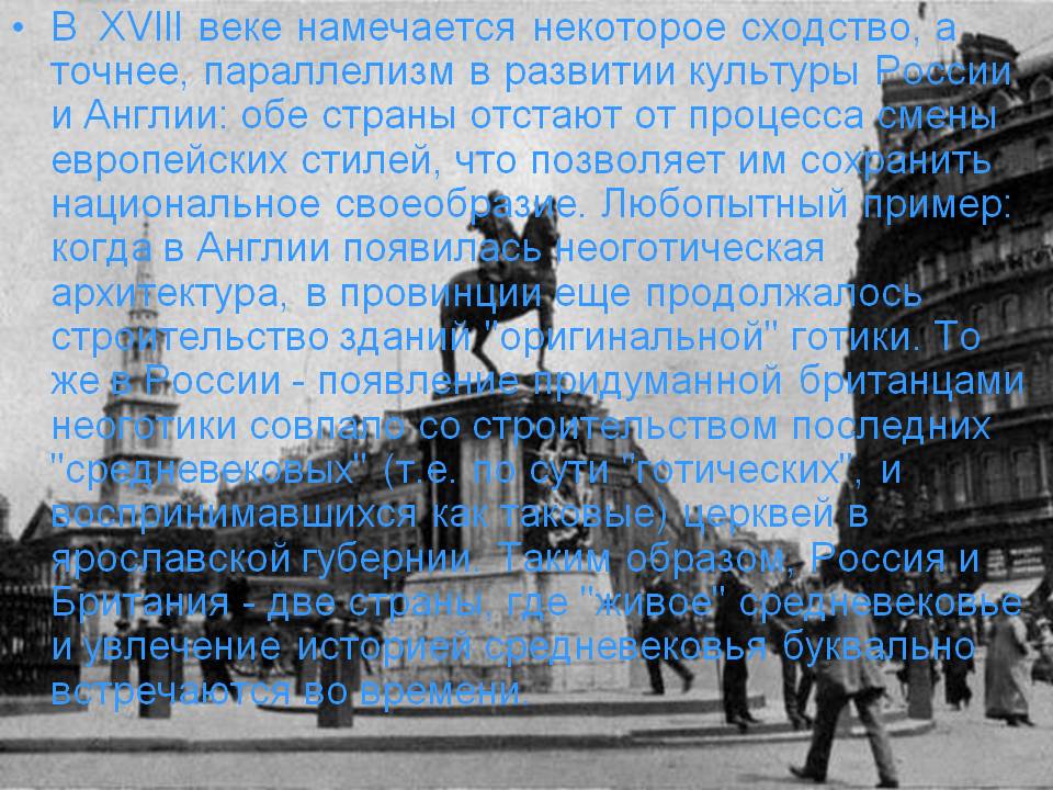 Параллелизм в развитии культуры России и Англии