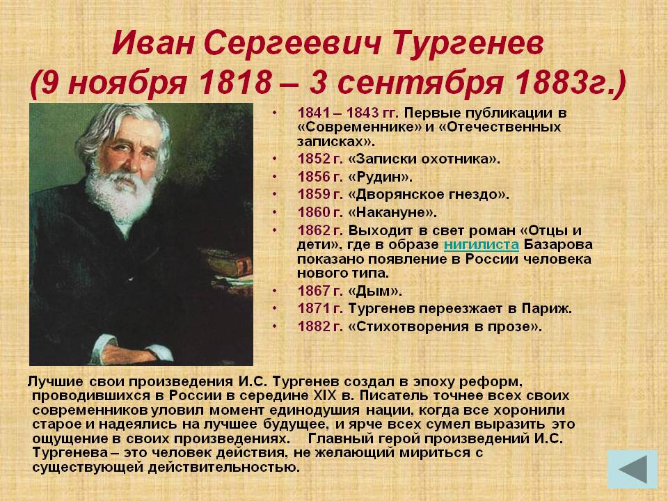 Иван Сергеевич Тургенев