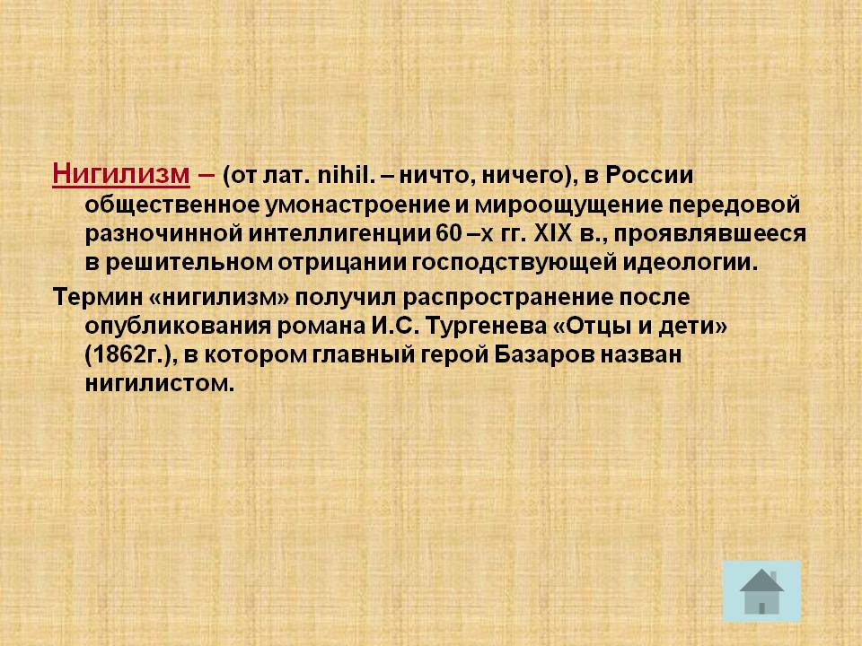 Нигилизм