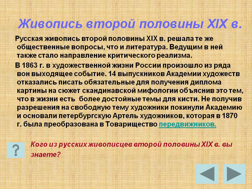 Живопись второй половины XIX в
