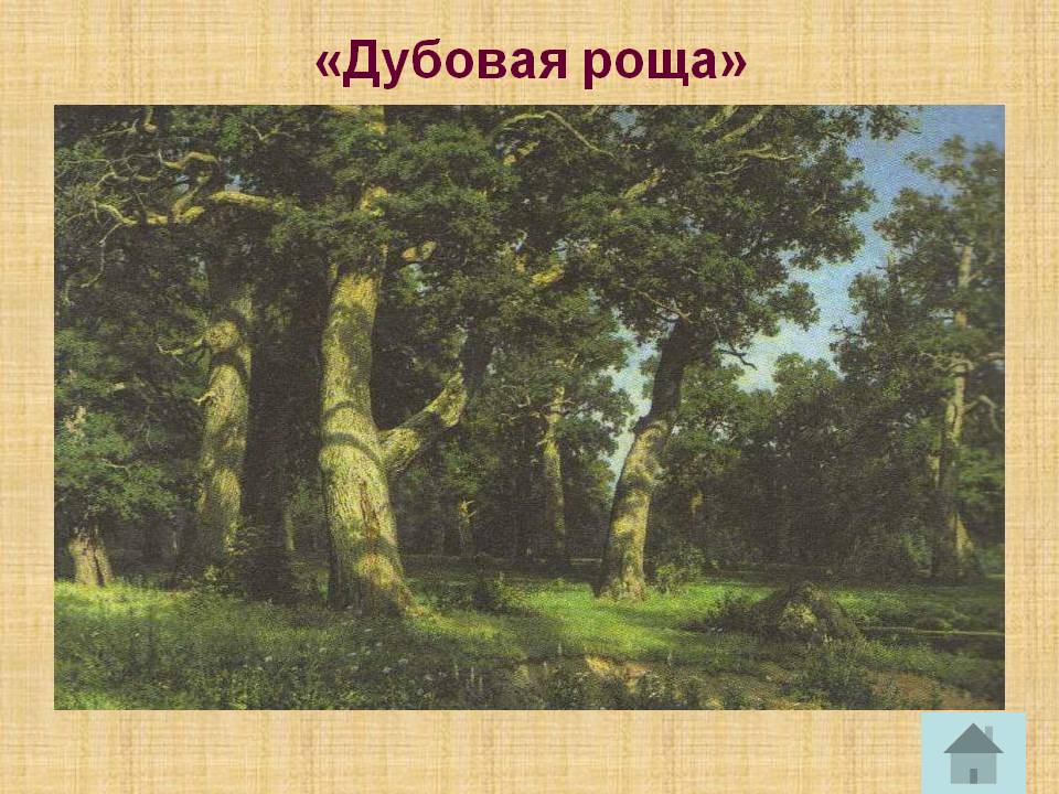 «Дубовая роща»
