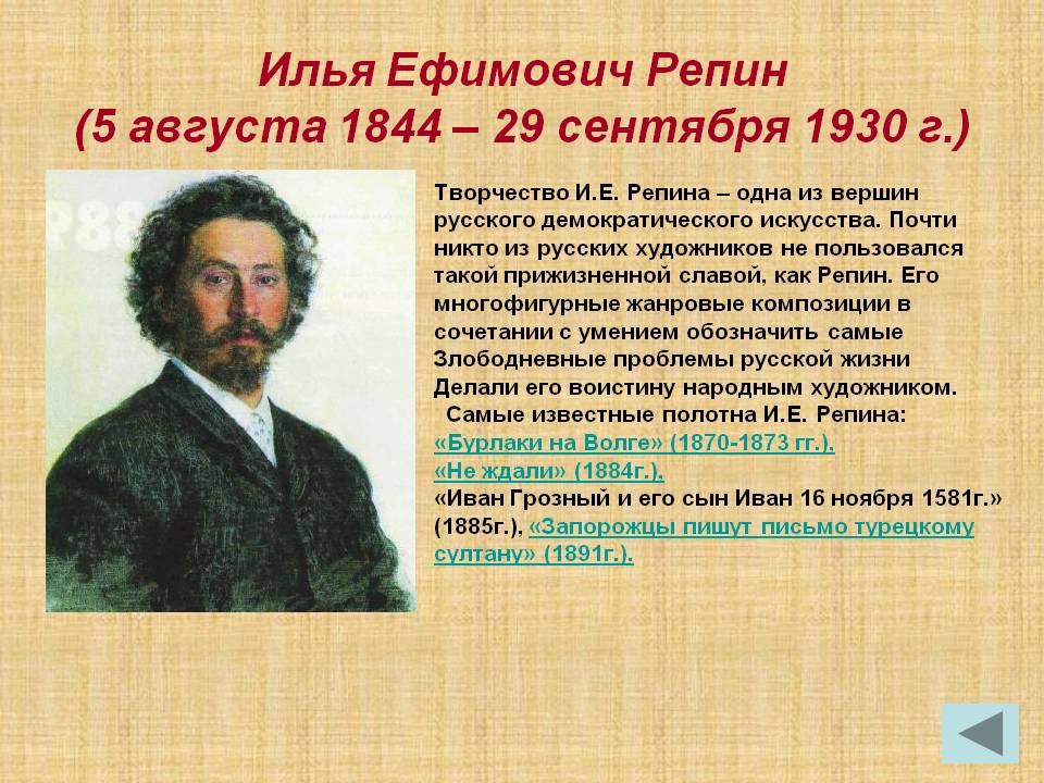Илья Ефимович Репин