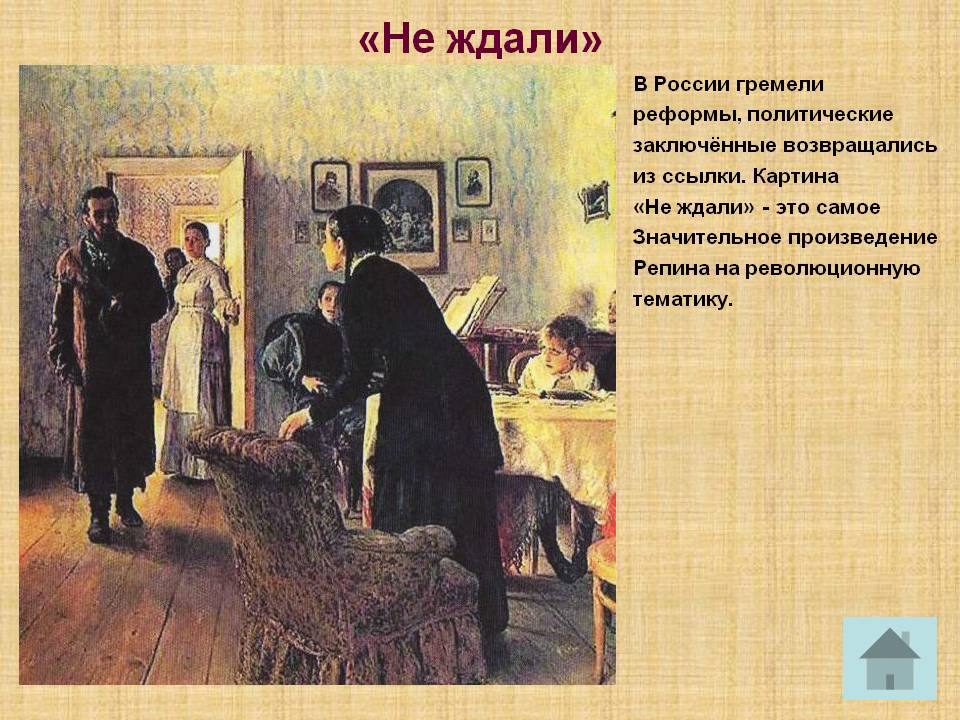 «Не ждали»