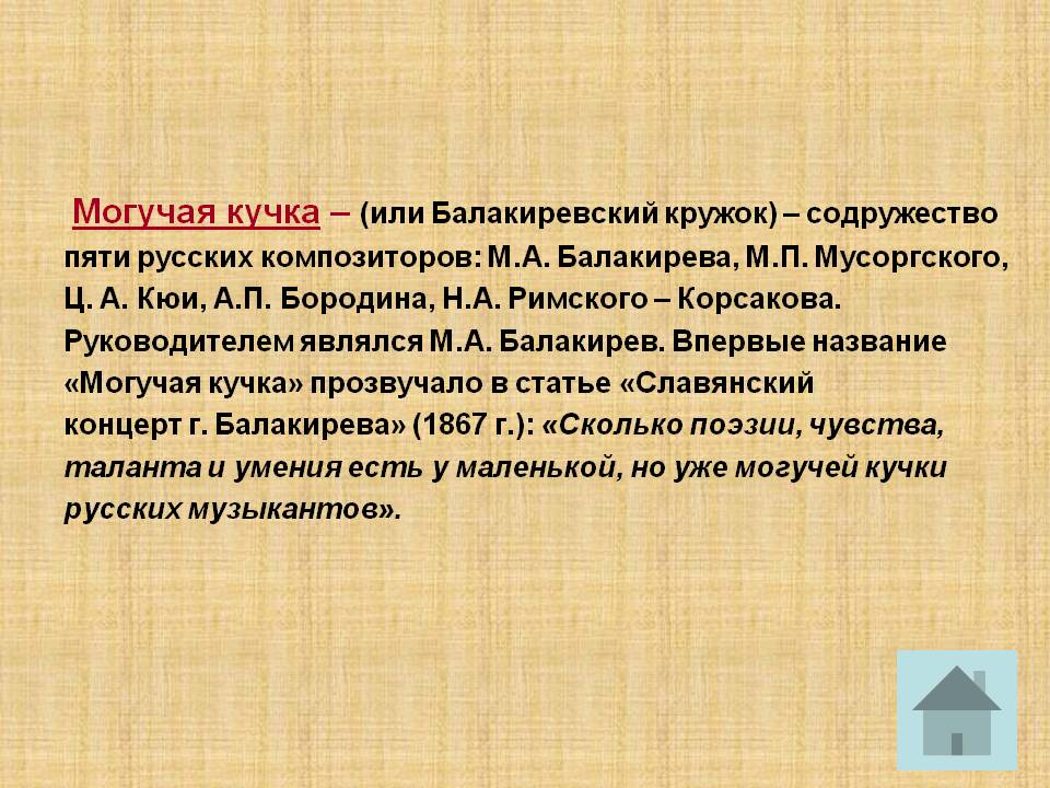 Могучая кучка