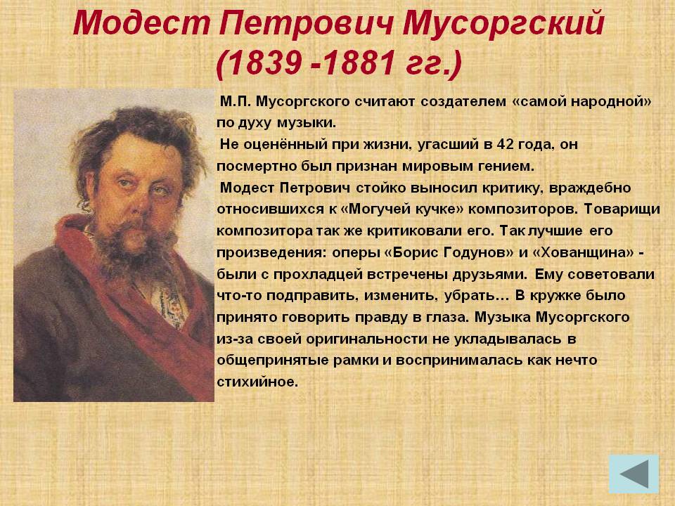 Модест Петрович Мусоргский