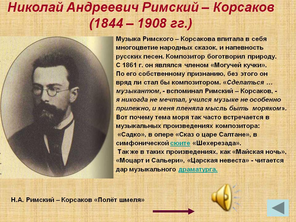 Николай Андреевич Римский – Корсаков