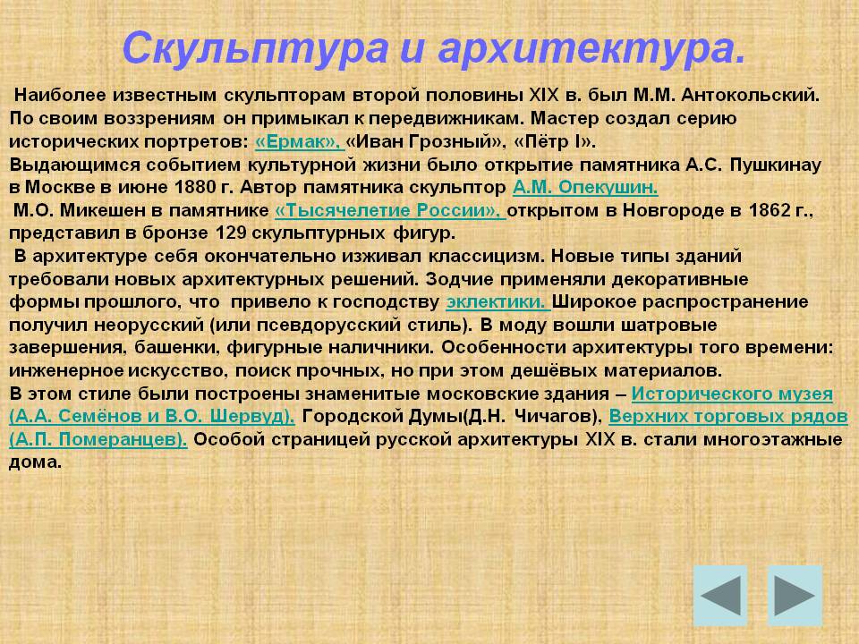 Скульптура и архитектура