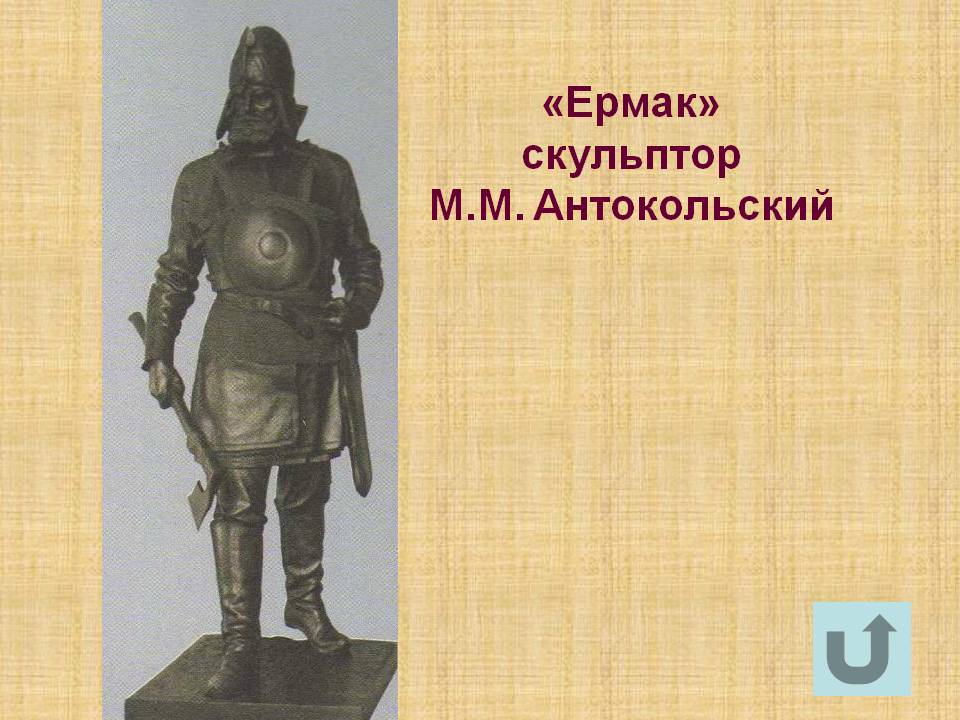 «Ермак» скульптор М.М. Антокольский