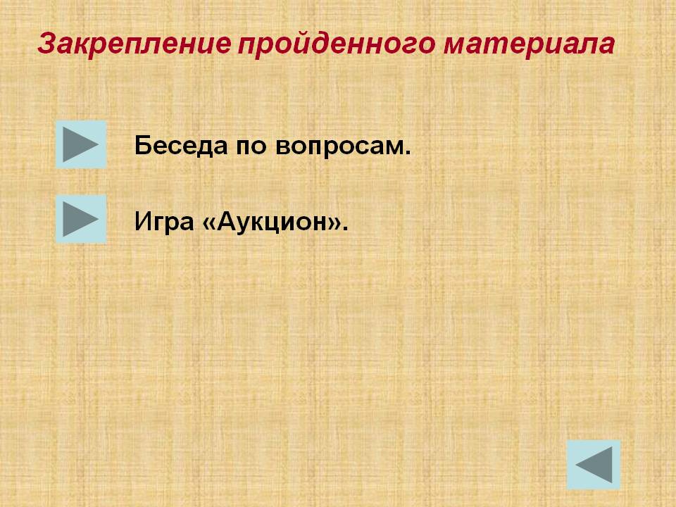 Закрепление пройденного материала