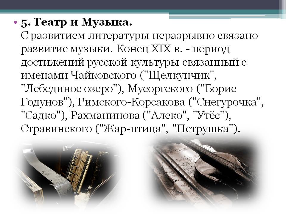 5. Театр и Музыка