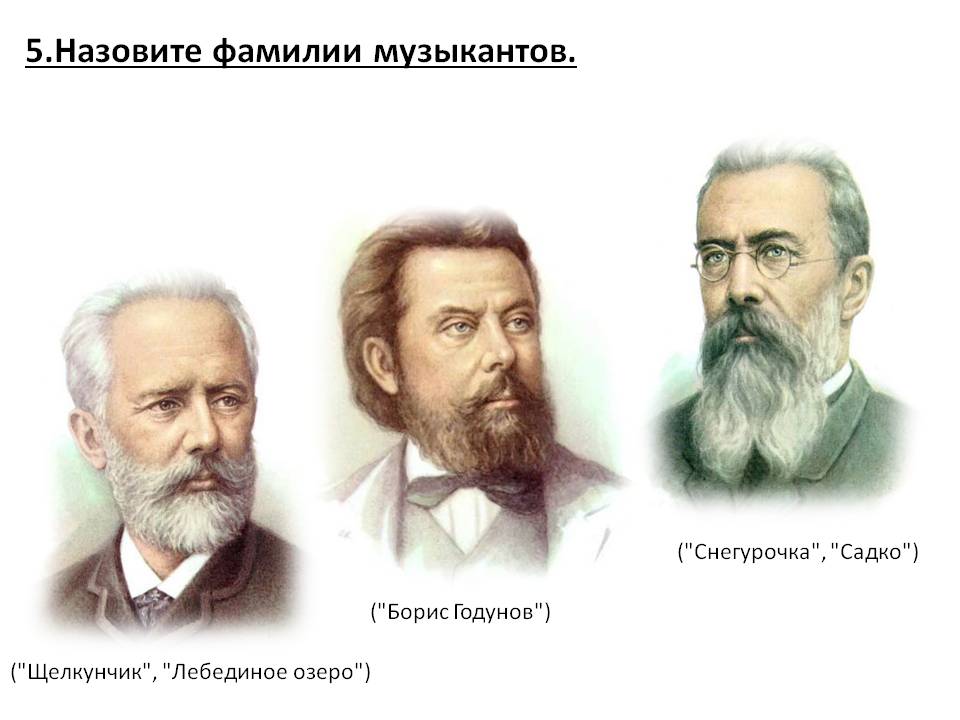 5.Назовите фамилии музыкантов