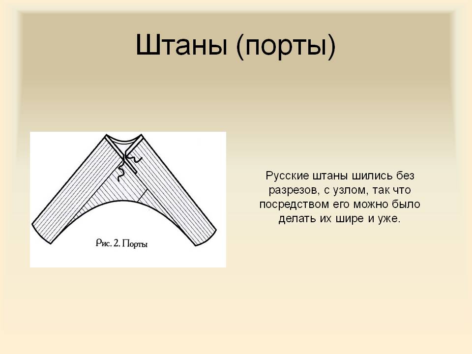 Штаны (порты)