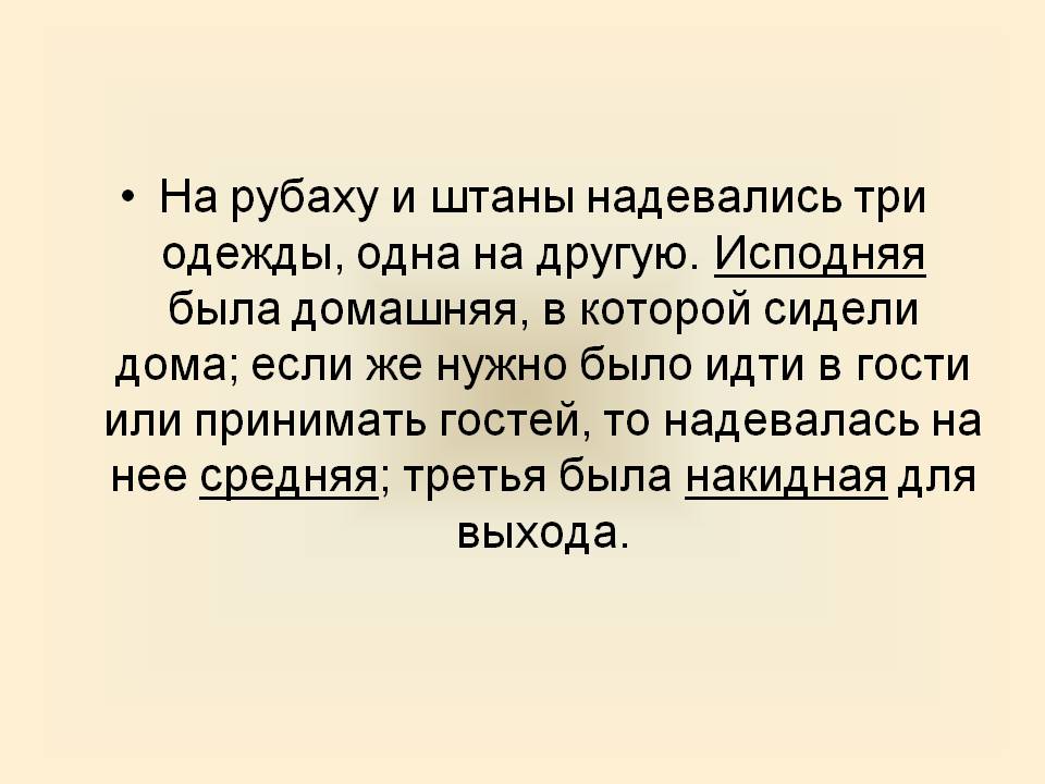 На рубаху и штаны надевались три одежды, одна на другую