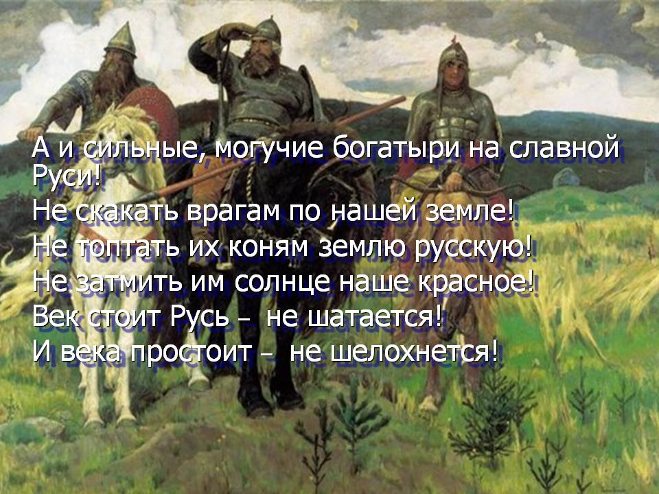А и сильные, могучие богатыри на славной Руси