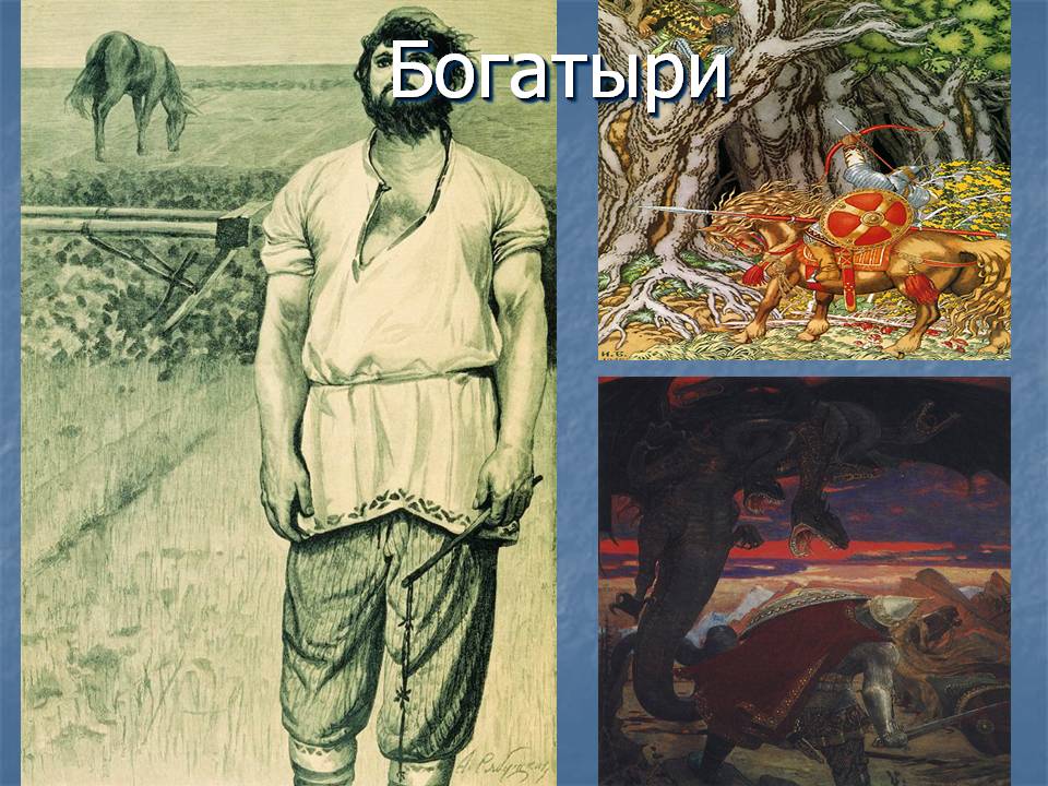 Богатыри