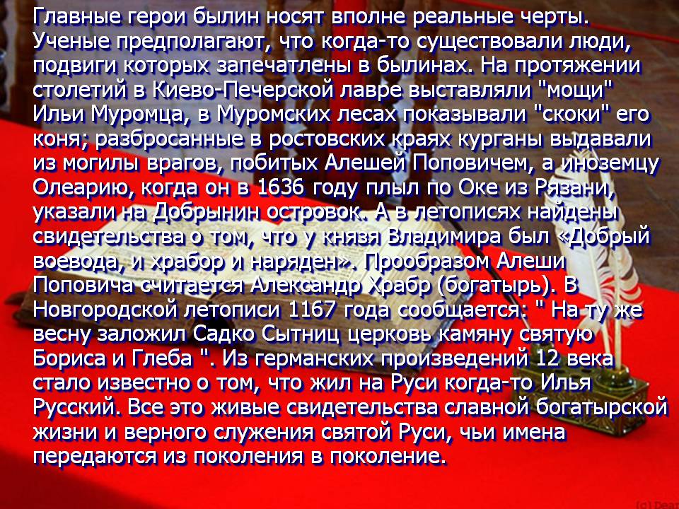 Главные герои былин носят вполне реальные черты