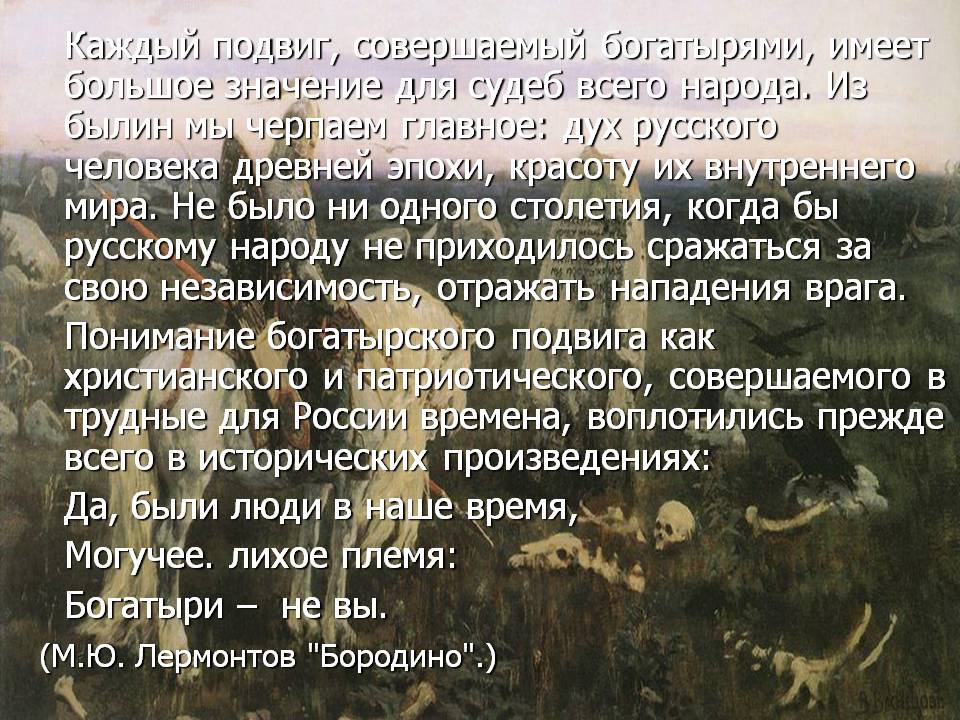Каждый подвиг, совершаемый богатырями, имеет большое значение для