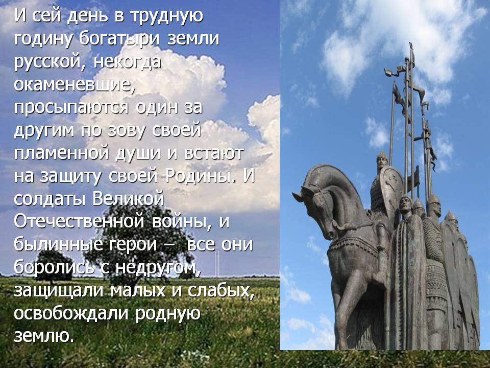 И сей день в трудную годину богатыри земли русской, некогда