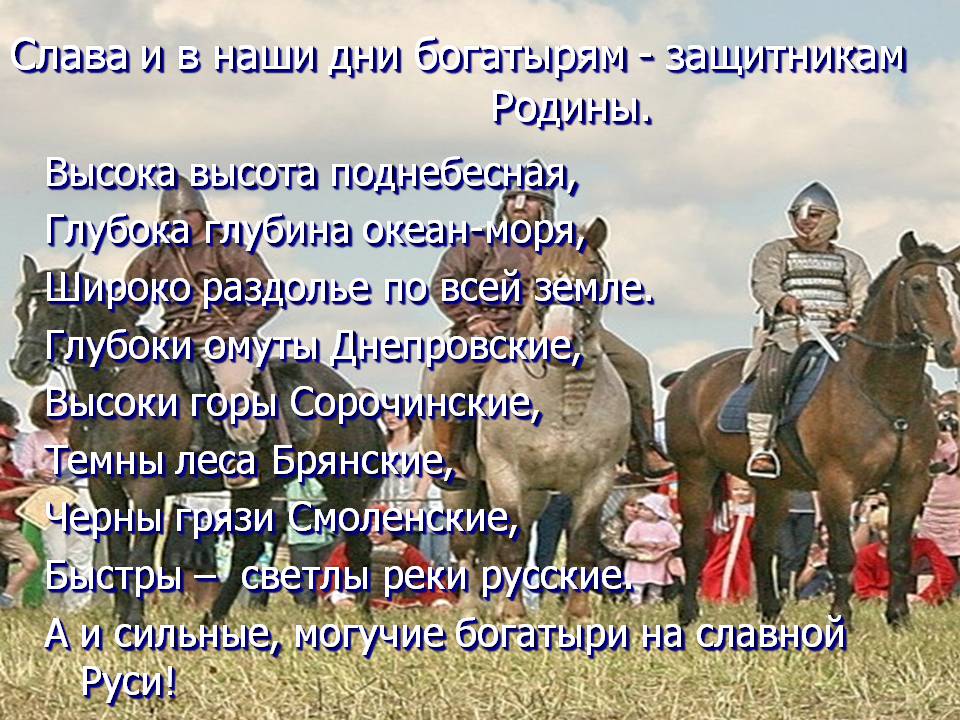 Слава и в наши дни богатырям - защитникам Родины