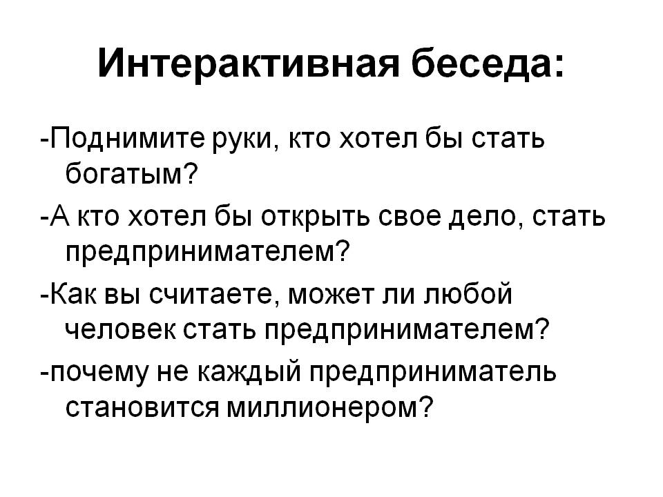 Интерактивная беседа: