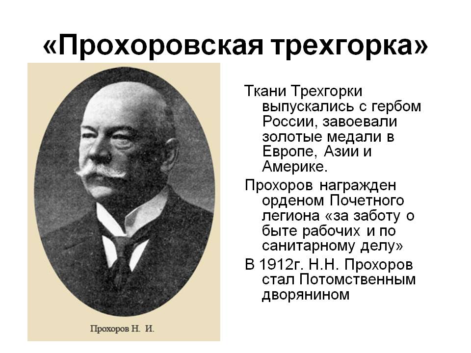 «Прохоровская трехгорка»