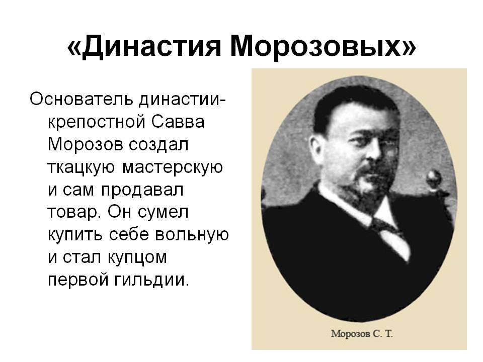 «Династия Морозовых»