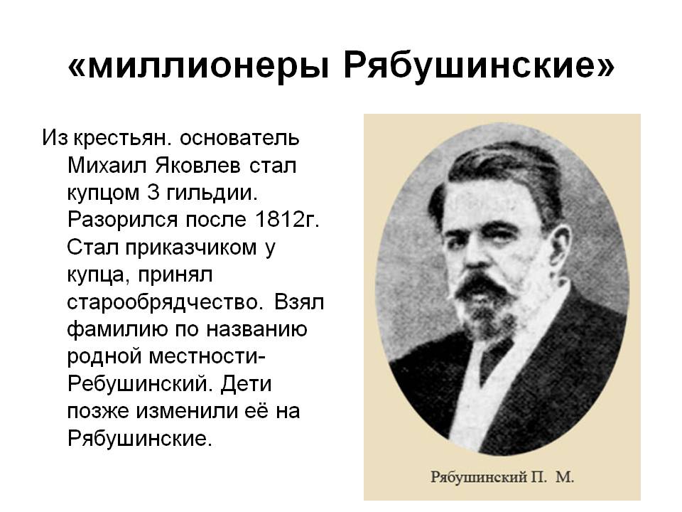«миллионеры Рябушинские»