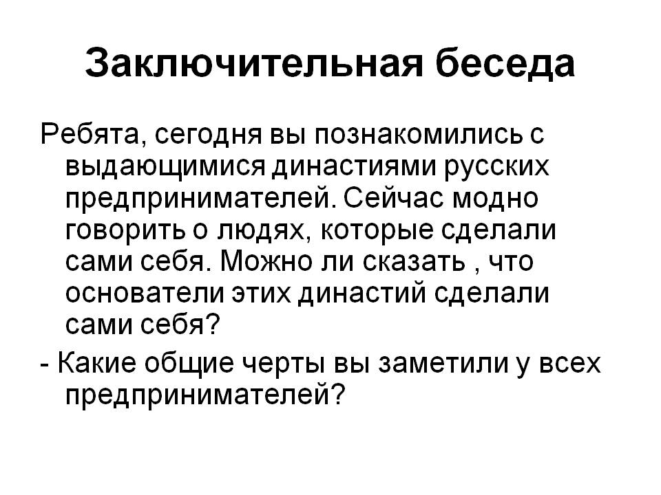 Заключительная беседа