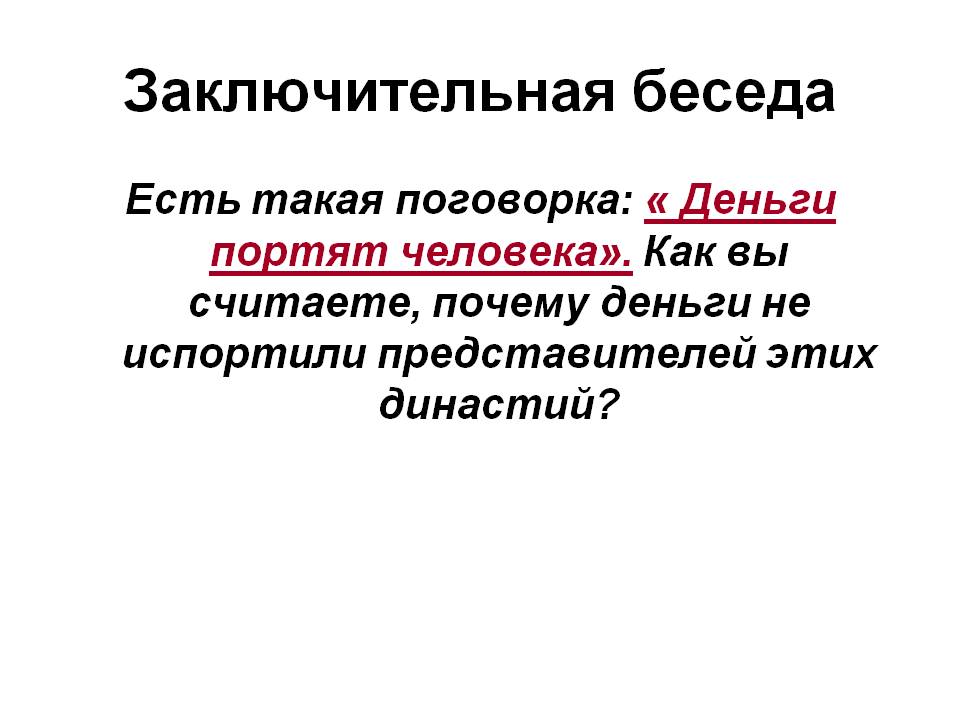 Заключительная беседа