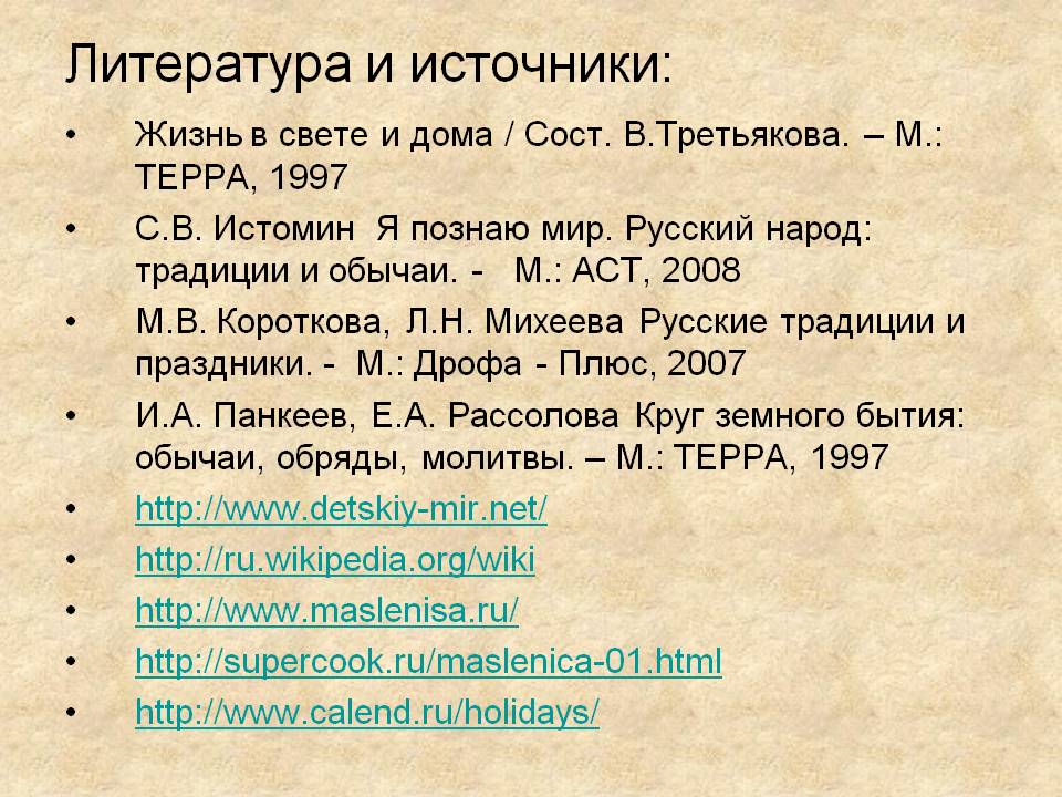 Литература и источники: