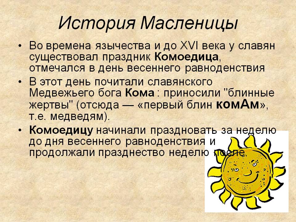 История Масленицы