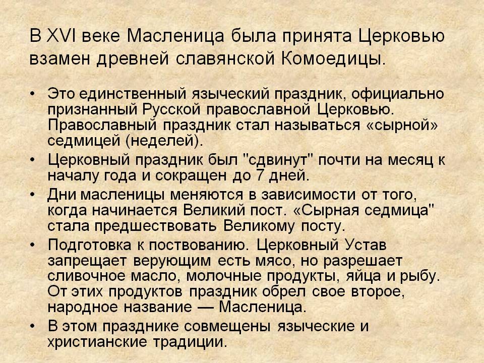В XVI веке Масленица была принята Церковью взамен древней славянской