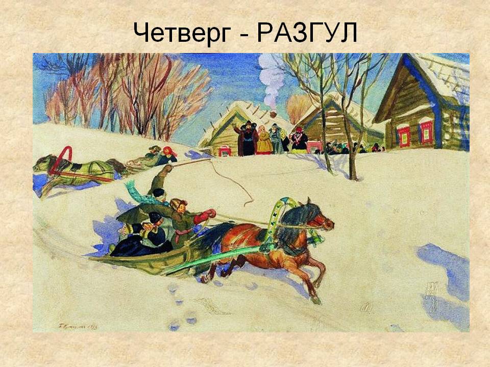 Четверг - РАЗГУЛ