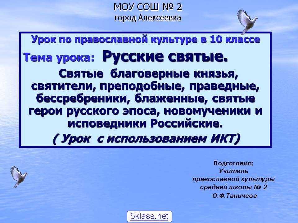 Урок по православной культуре в 10 классе Тема урока: Русские святые