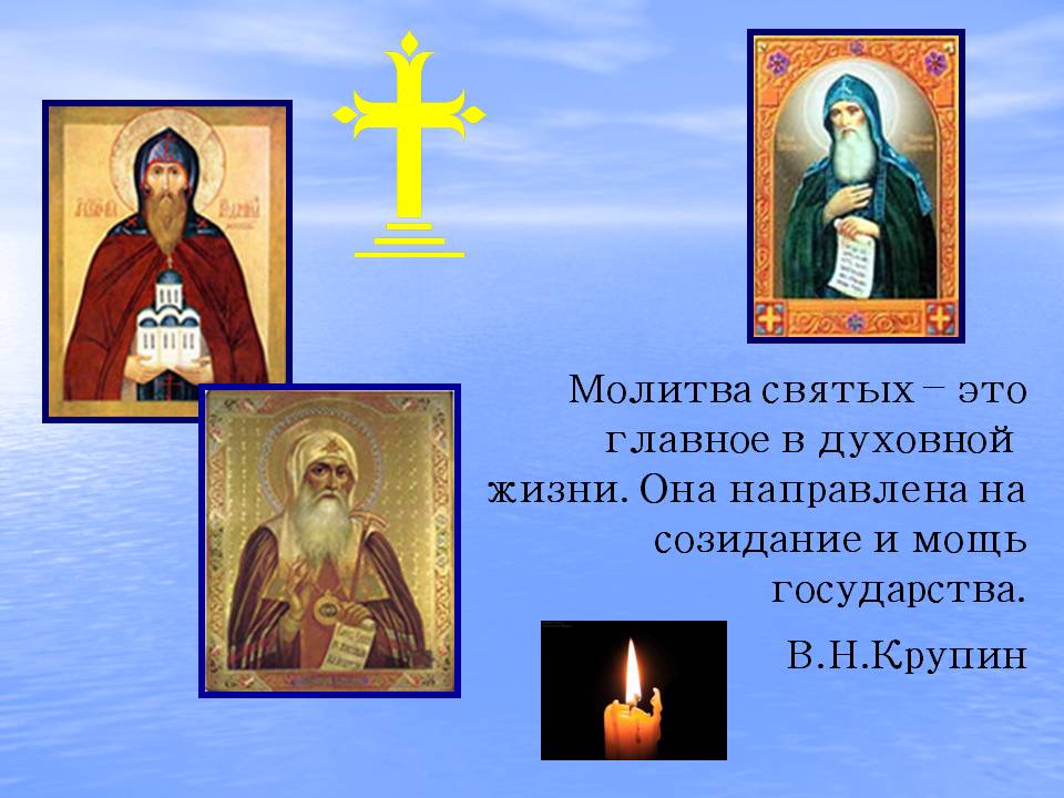 Молитва святых – это главное в духовной жизни