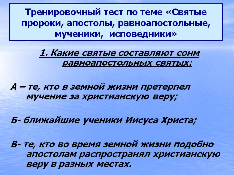 Тренировочный тест по теме «Святые пророки, апостолы, равноапостольные