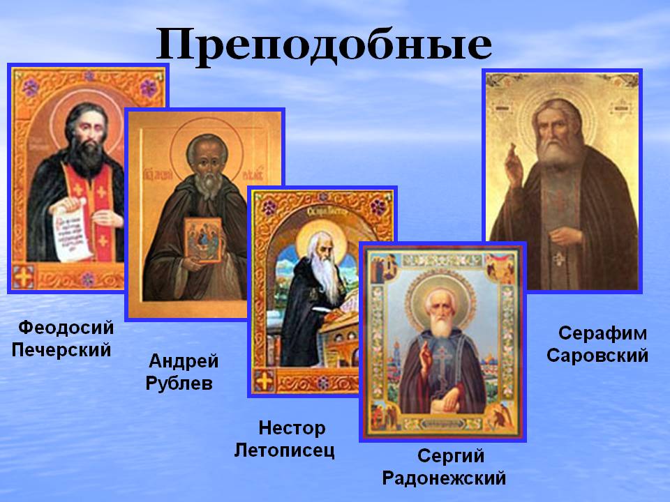 Преподобные