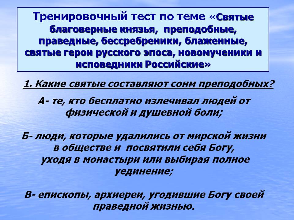 Тренировочный тест по теме «Святые благоверные князья, преподобные,