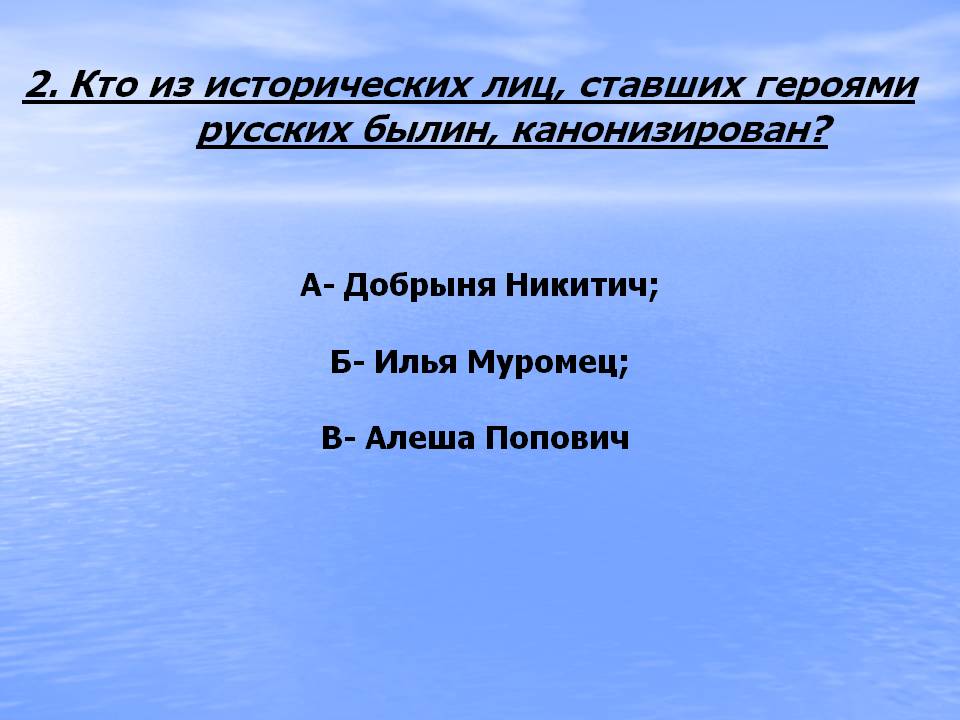 2. Кто из исторических лиц, ставших героями русских былин,