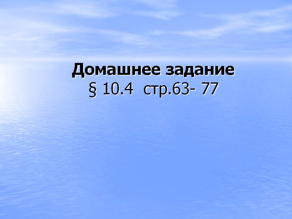 Домашнее задание § 10
