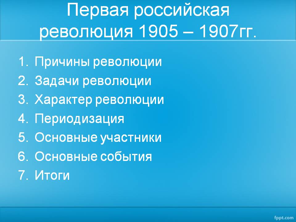 Первая Российская революция
