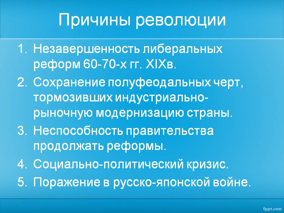 Причины революции