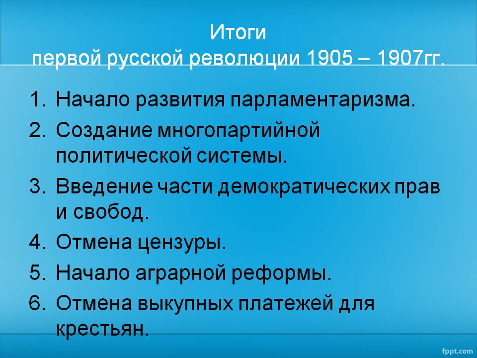Итоги первой Русской революции