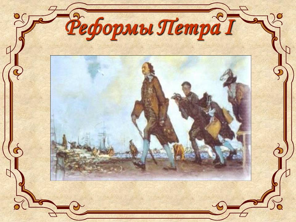 Реформы Петра I