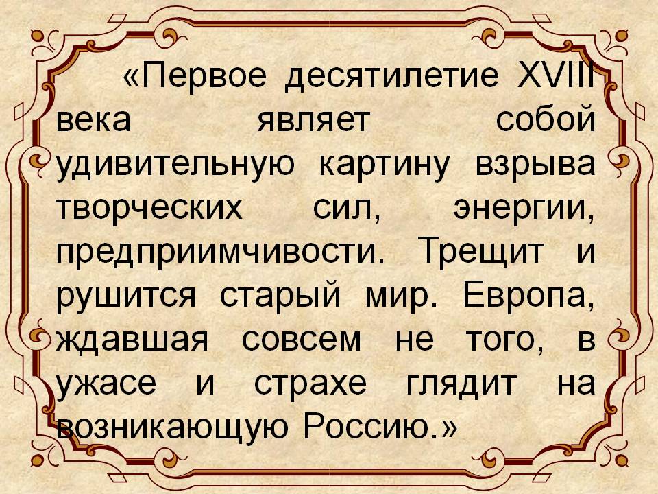 «Первое десятилетие XVIII века являет собой удивительную картину