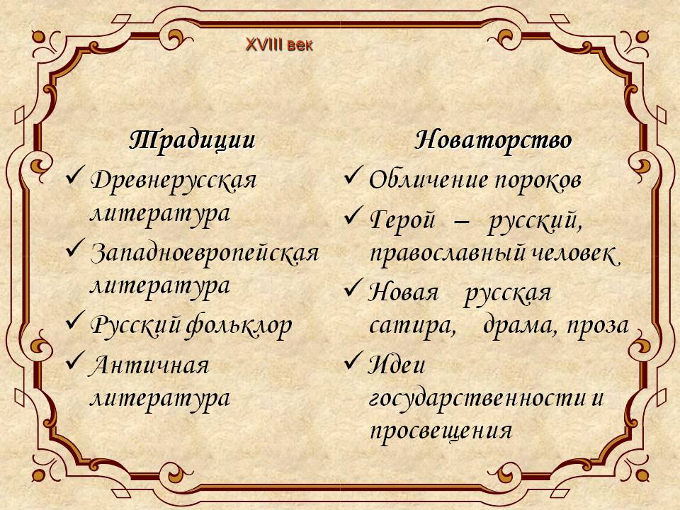 XVIII век