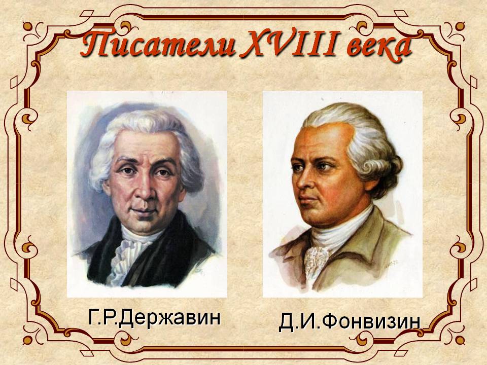 Писатели XVIII века