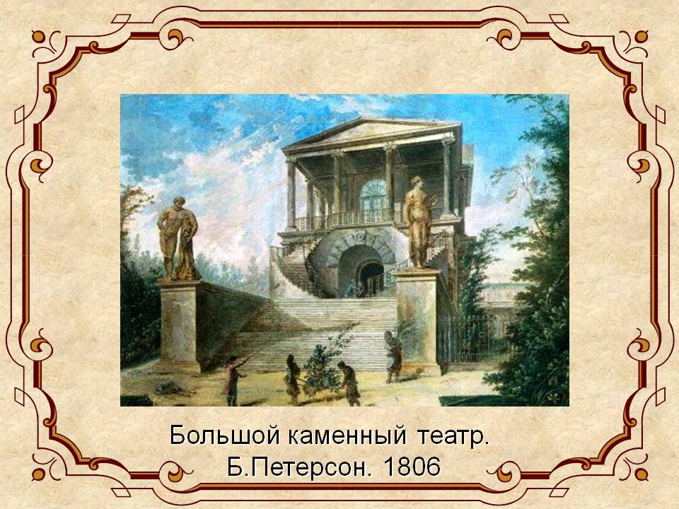 Большой каменный театр