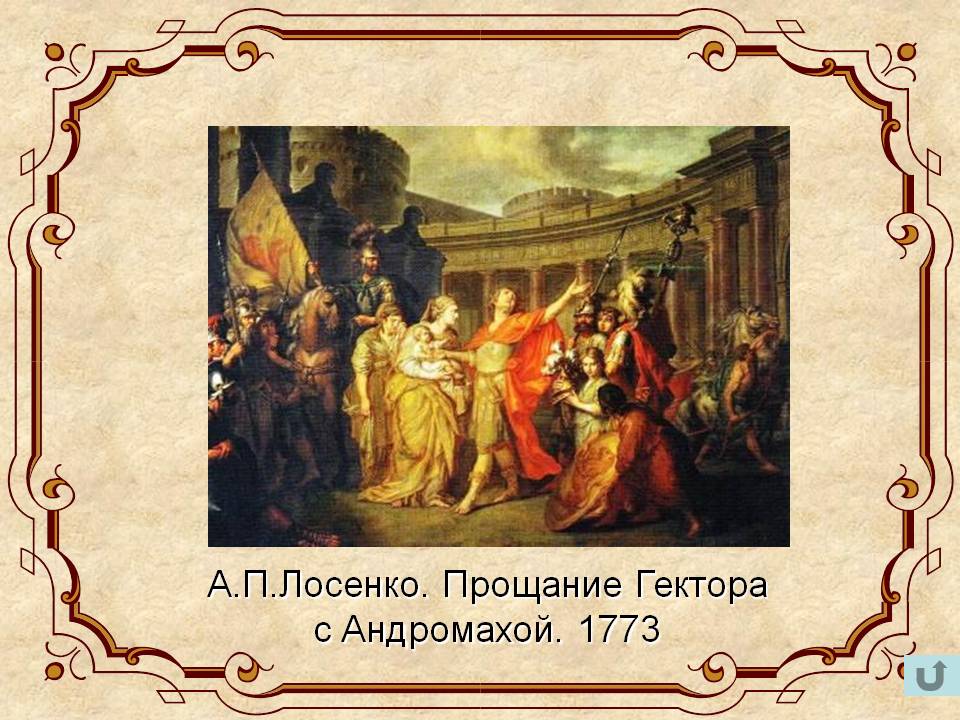 А.П.Лосенко