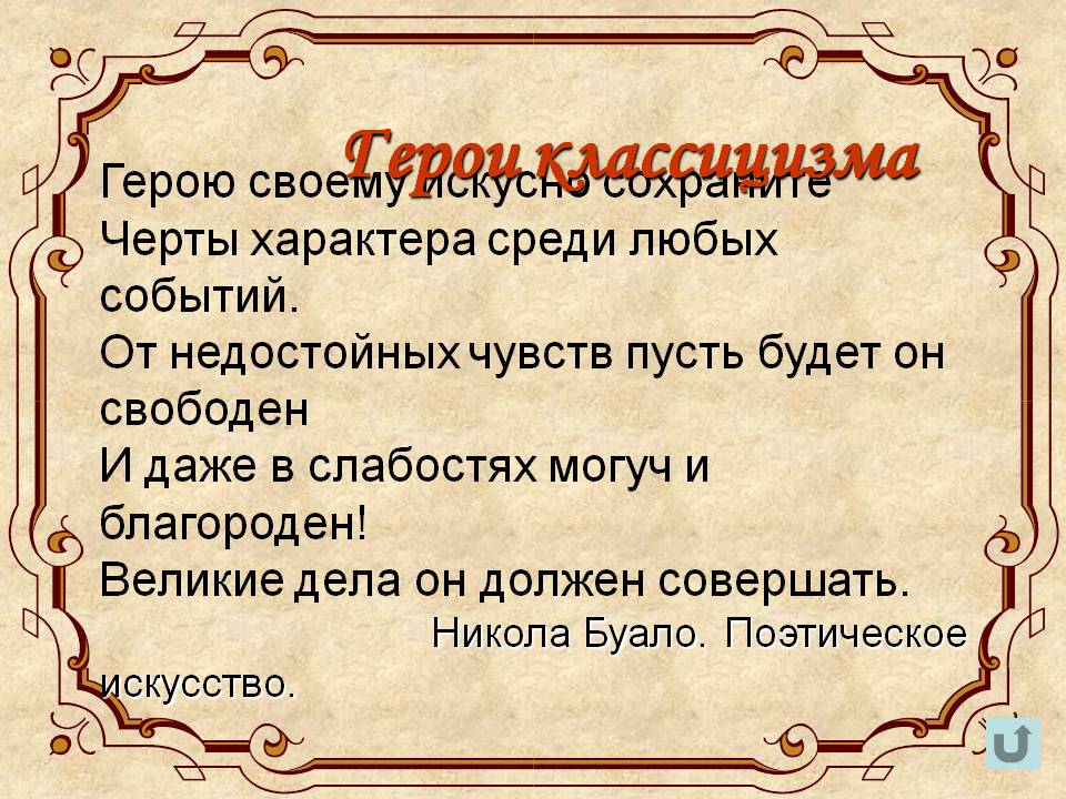 Герои классицизма